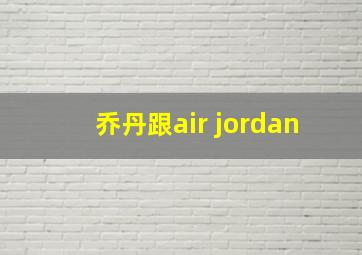 乔丹跟air jordan